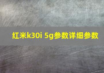 红米k30i 5g参数详细参数